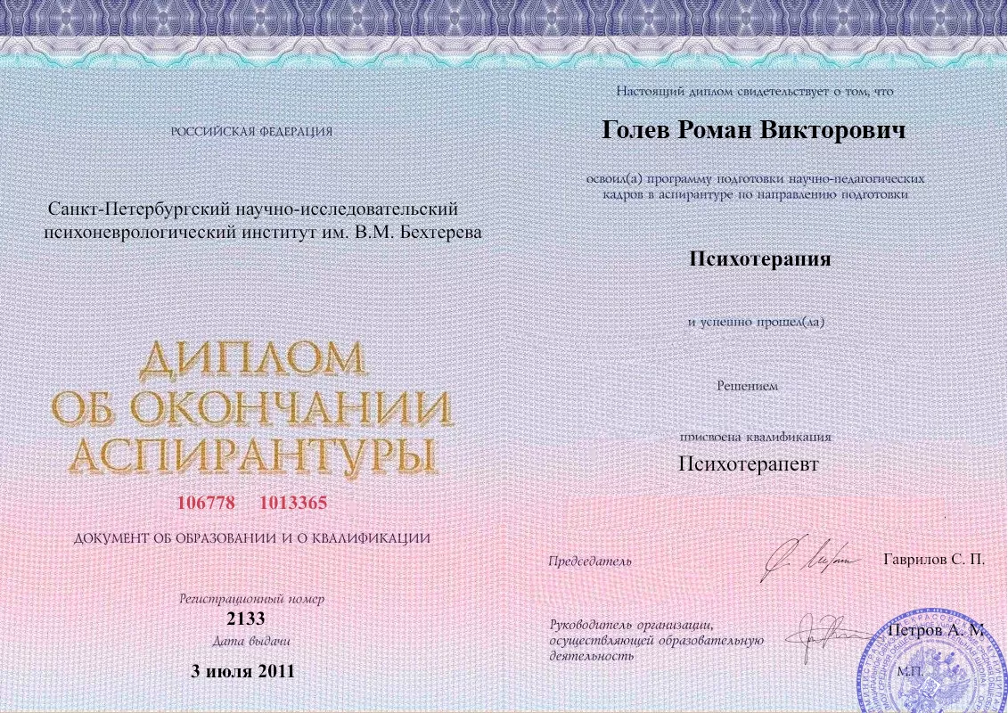 Диплом об окончании аспирантуры Голевым Романом Викторовичем наркологическая клиника в Острове Наше Здоровье